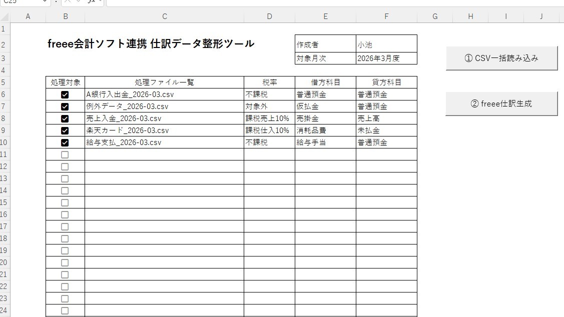 freee CSV整形ツール（開発中イメージ）